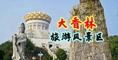 裸体美女爽歪歪网站中国浙江-绍兴大香林旅游风景区